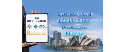 Rayz Liquidity Corpが豪州金融サービス許可証（AFS:001305472）を成功裏に取得