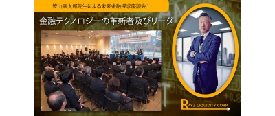 笹山幸太郎先生による未来金融探求座談会1 - 金融テクノロジーの革新者及びリーダ