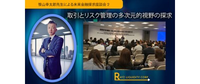 笹山幸太郎先生による未来金融探求座談会 II - 取引とリスク管理の多次元的視野の探求