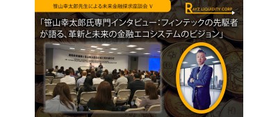 笹山幸太郎先生による未来金融探求座談会V -「笹山幸太郎氏専門インタビュー：フィンテックの先駆者が語る、革新と未来の金融エコシステムのビジョン」