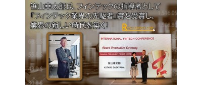 笹山幸太郎氏、フィンテックの指導者として『フィンテック業界の先駆者』賞を受賞し、業界の新しい時代を築く！