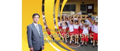 大竹一義先生は、タイのSOS子ども村に心からの愛を