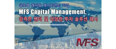글로벌 캐피털 매니지먼트 대기업 MFS Capital Management, 강력한 벤더 및 다양한 투자 솔루션 제시
