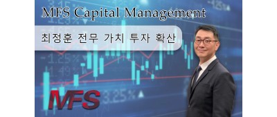 MFS Capital Management 최정훈 전무 가치 투자 확산 주식, 채권 등 금융시장 응용