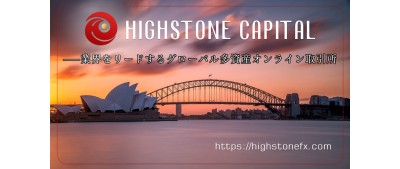 HIGHSTONE CAPITAL ——業界をリードするグローバル多資産オンライン取引所