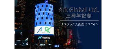 Ark Global Ltd.三周年記念 ナスダック大画面にログイン