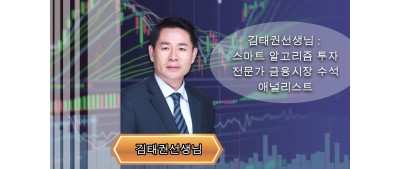 김태권선생님 : 스마트 알고리즘 투자 전문가 금융시장 수석 애널리스트