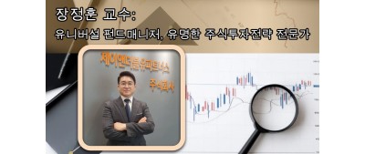 장정훈 교수:유니버설 펀드매니저, 유명한 주식투자전략 전문가
