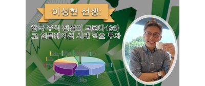 이성현 선생:한국 주식 전설의 코로나19와 고 인플레이션 시대 역요 투자