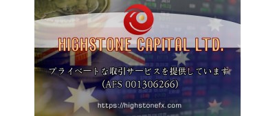 Highstone Capital Ltd. プライベートな取引サービスを提供しています (AFS 001306266)