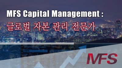 MFS Capital Management: 글로벌 자본 관리 전문가