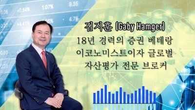김지훈(Gaby Hamger) - 18년 경력의 증권 베테랑 이코노미스트이자 글로벌 자산평가 전문 브로커
