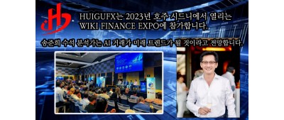 HUIGUFX는 2023년 호주 시드니에서 열리는 WIKI FINANCE EXPO에 참가합니다. 송준희 수석 분석가는 AI 거래가 미래 트렌드가 될 것이라고 전망합니다.