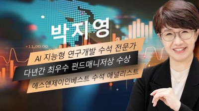 박지영 -  AI 지능형 연구개발 수석 전문가, 다년간 최우수 펀드매니저상 수상, 에스앤제이인베스트 수석 애널리스트
