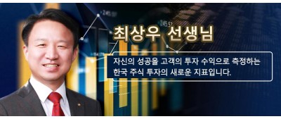 최상우 선생님: 자신의 성공을 고객의 투자 수익으로 측정하는 한국 주식 투자의 새로운 지표입니다.