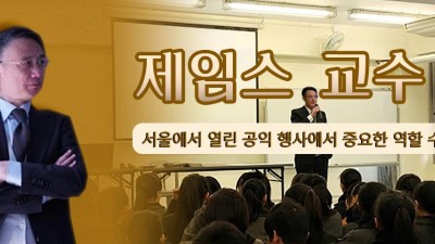 제임스 교수 서울에서 열린 공익 행사에서 중요한 역할 수행