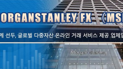 MorganStanley FX （MSFX) 업계 선두, 글로벌 다중자산 온라인 거래 서비스 제공 업체입니다.