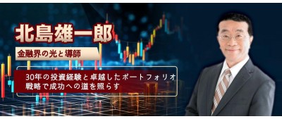 北島雄一郎：金融界の光と導師、30年の投資経験と卓越したポートフォリオ戦略で成功への道を照らす