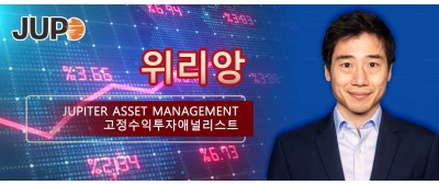 위리앙：Jupiter Asset Management고정수익투자 애널리스트