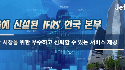 서울에 신설된 JFRS 한국 본부, 한국 시장을 위한 우수하고 신뢰할 수 있는 서비스 제공