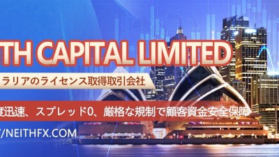 Neith Capital Limited：オーストラリアのライセンス取得取引会社（NFA、MSB）。取引速度迅速、スプレッド0、厳格な規制で顧客資金安全保障