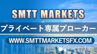 SMTT Markets - プライベート専属ブローカー