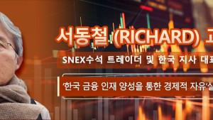 서동철 (Richard) 교수  SNEX수석 트레이더 및 한국 지사 대표 ‘한국 금융 인재 양성을 통한 경제적 자유’ 실천 中