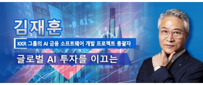 김재훈 KKR 그룹의 AI 금융 소프트웨어 개발 프로젝트 총괄자 글로벌 AI 투자를 이끄는