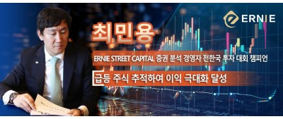 최민용 ERNIE STREET CAPITAL (한국) 증권 분석 경영자 전한국 투자 대회 챔피언 급등 주식 추적하여 이익 극대화 달성