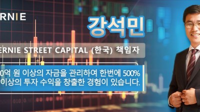 강석민 Ernie Street Capital (한국) 책임자  200억 원 이상의 자금을 관리하여 한번에 500% 이상의 투자 수익을 창출한 경험이 있습니다.