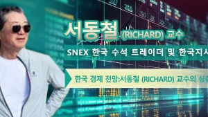 서동철 (Richard) (RICHARD) 교수  SNEX 한국 수석 트레이더 및 한국지사 대표 한국 경제 전망:서동철 (Richard) 교수의 심층 분석