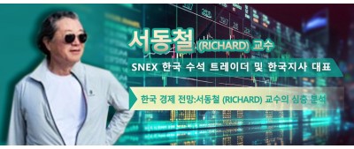 서동철 (Richard) (RICHARD) 교수  SNEX 한국 수석 트레이더 및 한국지사 대표 한국 경제 전망:서동철 (Richard) 교수의 심층 분석