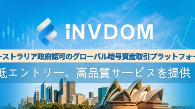 Invdom Pty Ltd オーストラリア政府認可のグローバル暗号資産取引プラットフォーム  低エントリー、高品質サービスを提供