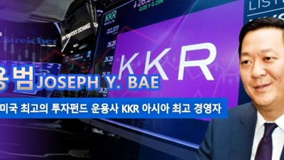 글로벌 미국 최고의 투자펀드 운용사 KKR 아시아 최고 경영자 배용범Joseph Y. Bae