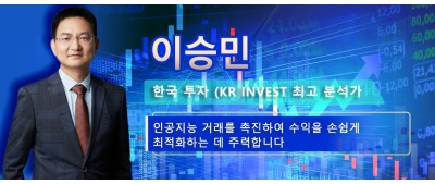 이승민 - 한국 투자 최고 분석가  인공지능 거래를 촉진하여 수익을 손쉽게 최적화하는 데 주력합니다.