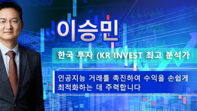 이승민 - 한국 투자 최고 분석가  인공지능 거래를 촉진하여 수익을 손쉽게 최적화하는 데 주력합니다.