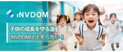 子供の成長を守る道、iNVDOMは止まらない！