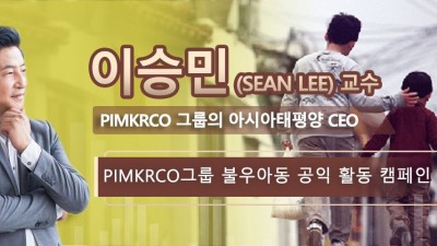 이승민 (Sean Lee) 교수 PIMKRCO 그룹의 아시아태평양 CEO  PIMKRCO그룹 불우아동 공익 활동 캠페인