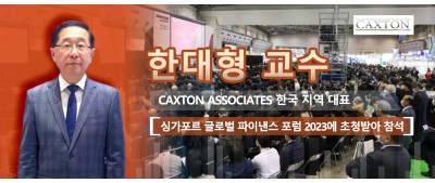 한대형 교수 CAXTON ASSOCIATES 한국 지역 대표 '한국 금융시장의 새로운 기회 활용' 주제 강연 개최