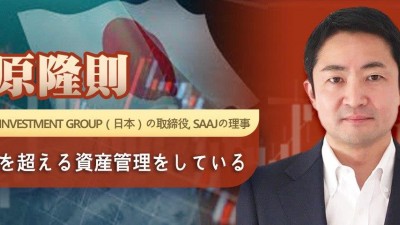 藤原隆則 Fortress Investment Group（日本）の取締役, SAAJの理事 1兆円を超える資産管理をしている