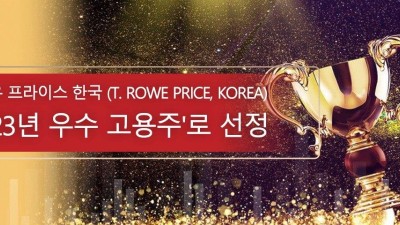 티로우 프라이스 한국 (T. Rowe Price, Korea) '2023년 우수 고용주'로 선정