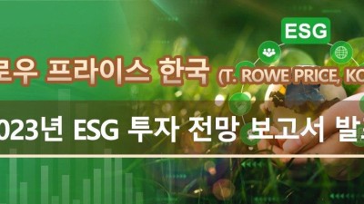 티로우 프라이스 한국 (T. Rowe Price, Korea) 2023년 ESG 투자 전망 보고서 발표