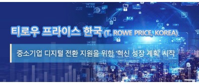 티로우 프라이스 한국 (T. Rowe Price, Korea) 중소기업 디지털 전환 지원을 위한 '혁신 성장 계획' 시작