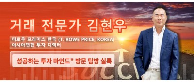 [인터뷰]실록 “티로우 프라이스 한국 (T. Rowe Price, Korea) 아시아연합 투자 총괄” 김현우