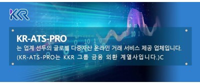 KR-ATS-PRO는 업계 선두의 글로벌 다중자산 온라인 거래 서비스 제공 업체입니다. (KR-ATS-PRO는 KKR 그룹 금융 외환 계열사입니다.)
