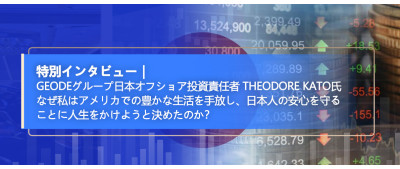 Geodeグループ日本オフショア投資責任者 Theodore Kato氏 なぜ私はアメリカでの豊かな生活を手放し、日本人の安心を守ることに人生をかけようと決めたのか？